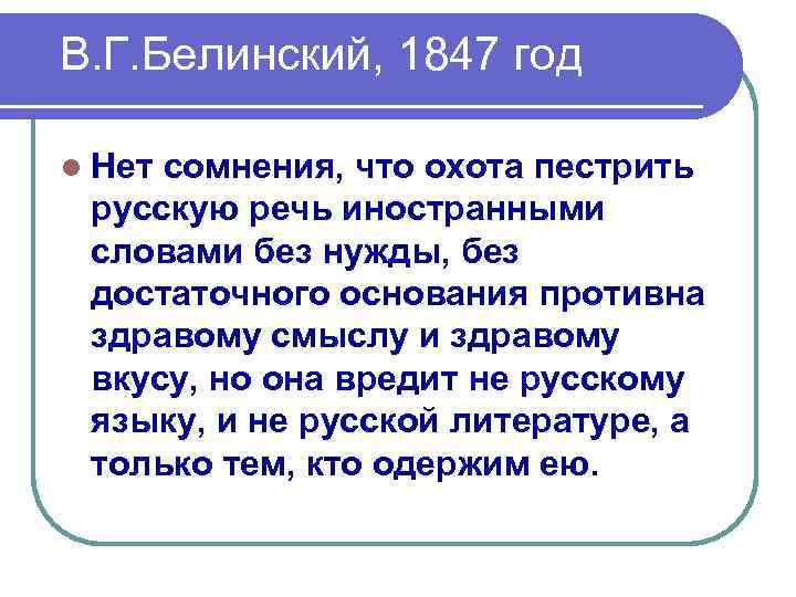 В. Г. Белинский, 1847 год l Нет сомнения, что охота пестрить русскую речь иностранными