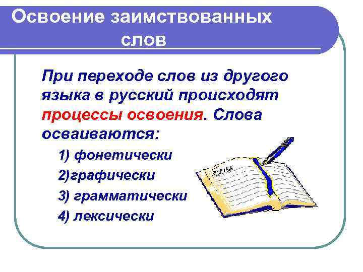 Освоение заимствованных слов При переходе слов из другого языка в русский происходят процессы освоения.