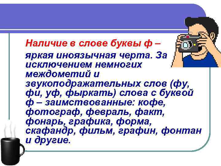 Наличие в слове буквы ф – яркая иноязычная черта. За исключением немногих междометий и