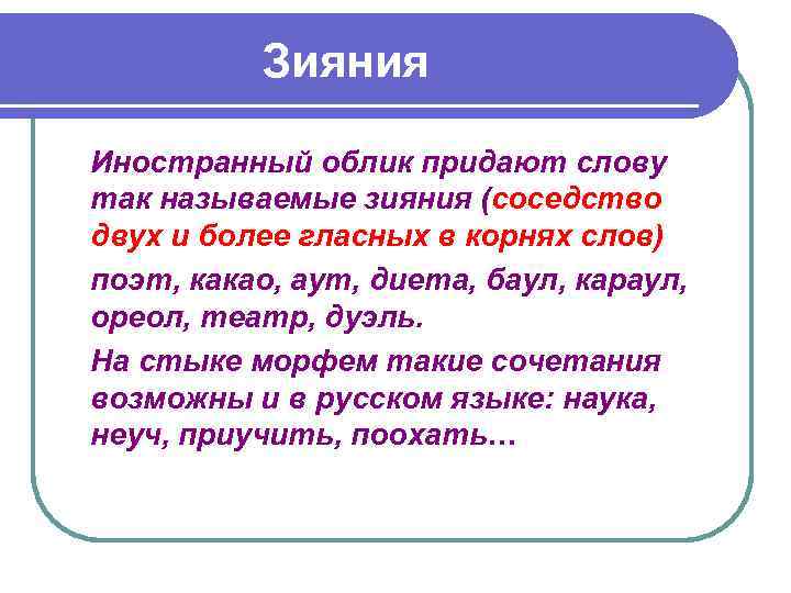 Зияния Иностранный облик придают слову так называемые зияния (соседство двух и более гласных в