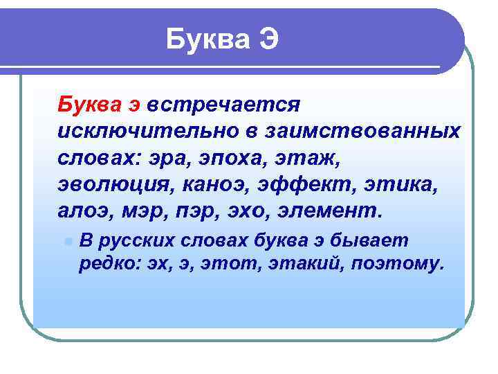 Буква Э Буква э встречается исключительно в заимствованных словах: эра, эпоха, этаж, эволюция, каноэ,