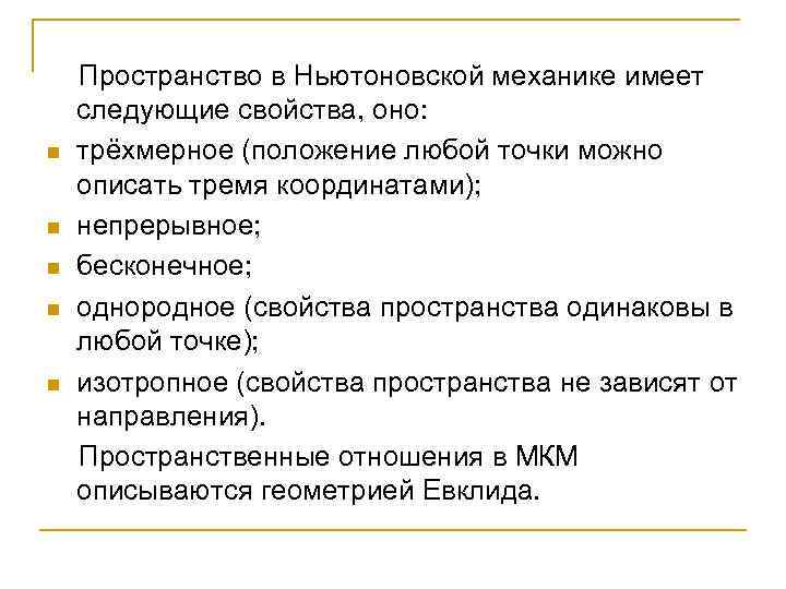  Пространство в Ньютоновской механике имеет следующие свойства, оно: n трёхмерное (положение любой точки