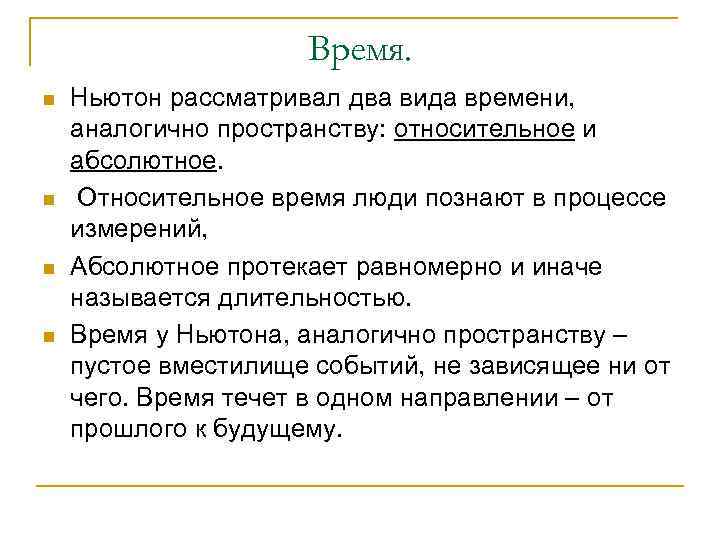 Время. n n Ньютон рассматривал два вида времени, аналогично пространству: относительное и абсолютное. Относительное