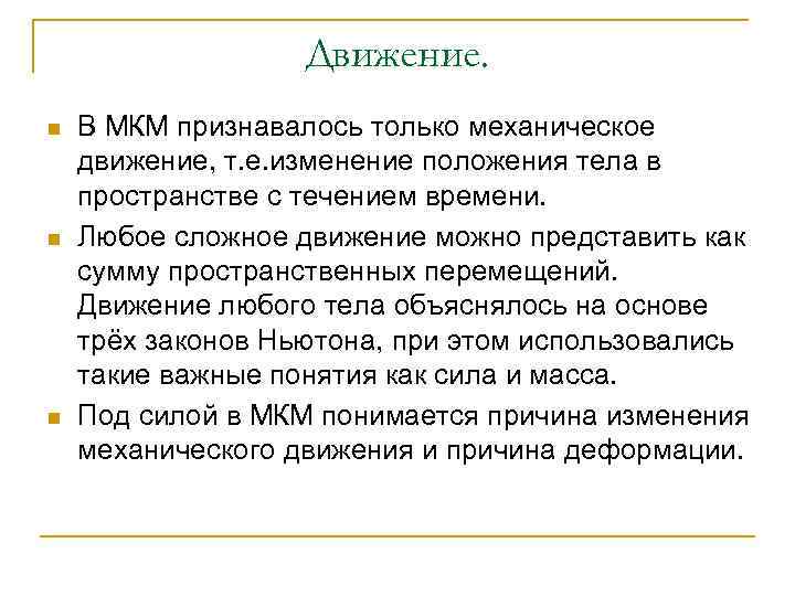 Движение. n n n В МКМ признавалось только механическое движение, т. е. изменение положения