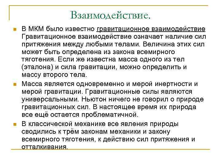Взаимодействие. n n n В МКМ было известно гравитационное взаимодействие Гравитационное взаимодействие означает наличие