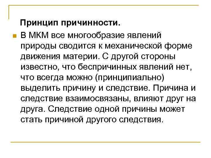 n Принцип причинности. В МКМ все многообразие явлений природы сводится к механической форме движения