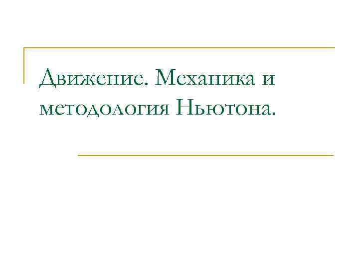 Движение. Механика и методология Ньютона. 