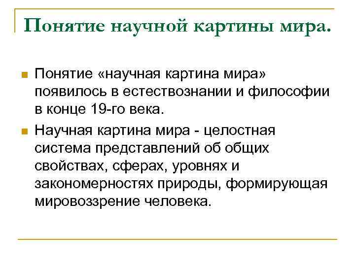 Понятие научной картины мира. n n Понятие «научная картина мира» появилось в естествознании и