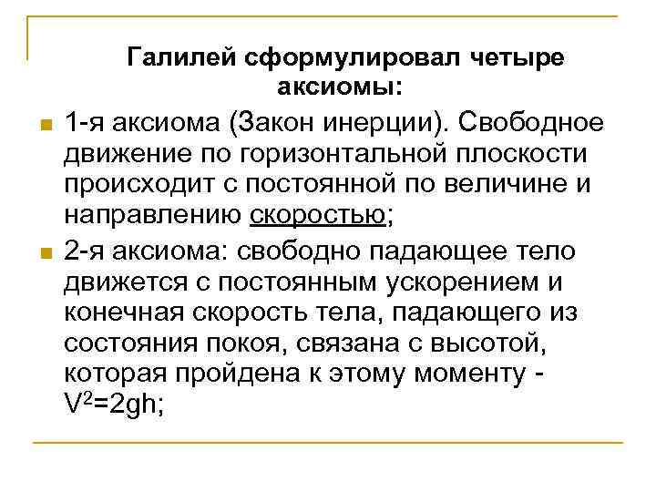 Галилей сформулировал четыре аксиомы: n n 1 -я аксиома (Закон инерции). Свободное движение по