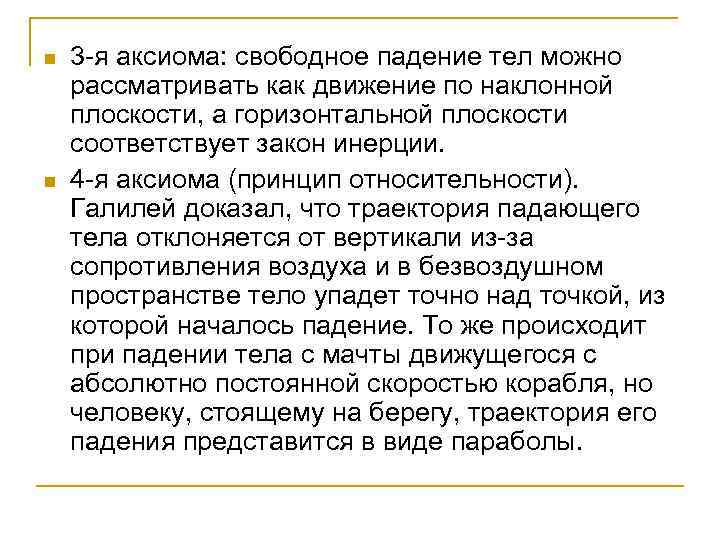 n n 3 -я аксиома: свободное падение тел можно рассматривать как движение по наклонной