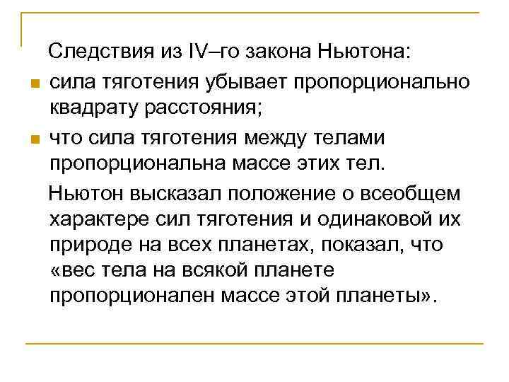  Следствия из IV–го закона Ньютона: n сила тяготения убывает пропорционально квадрату расстояния; n