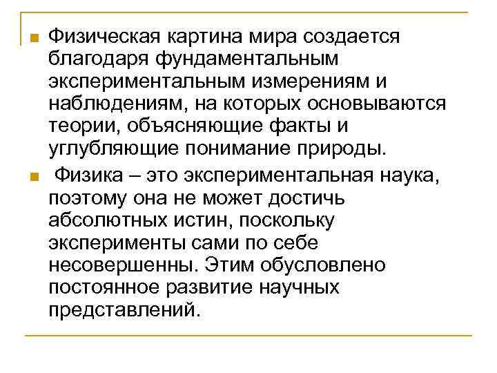 n n Физическая картина мира создается благодаря фундаментальным экспериментальным измерениям и наблюдениям, на которых