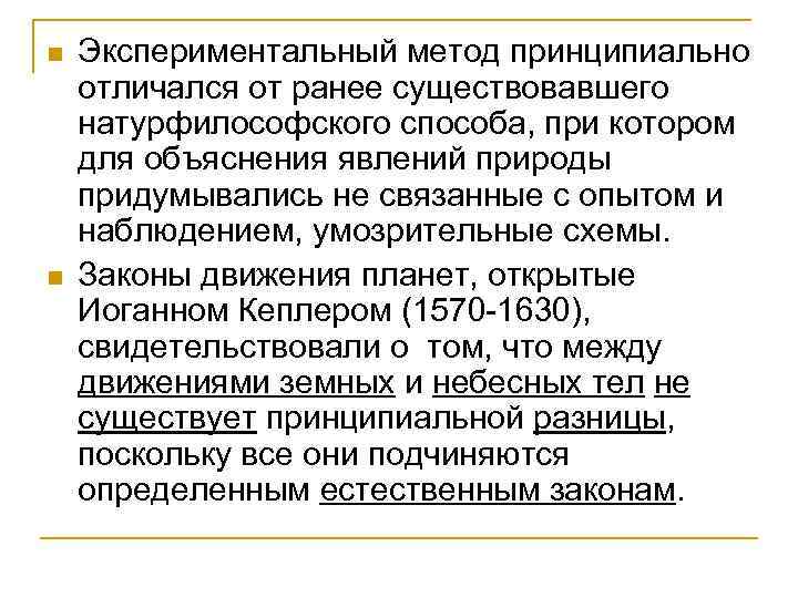 n n Экспериментальный метод принципиально отличался от ранее существовавшего натурфилософского способа, при котором для