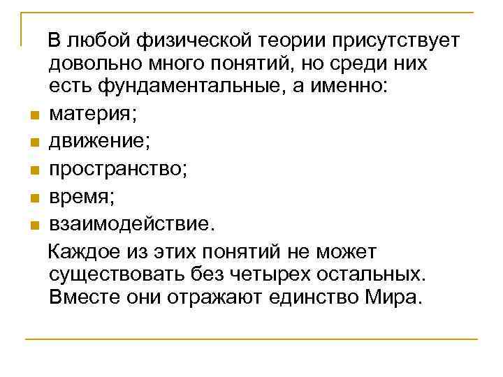  В любой физической теории присутствует довольно много понятий, но среди них есть фундаментальные,