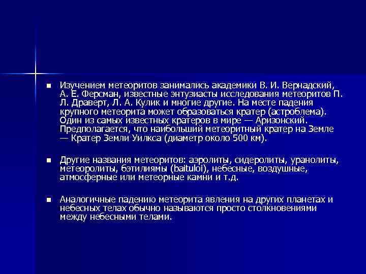 n Изучением метеоритов занимались академики В. И. Вернадский, А. Е. Ферсман, известные энтузиасты исследования