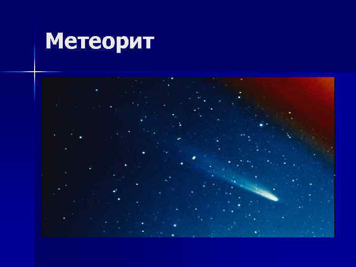 Метеорит 