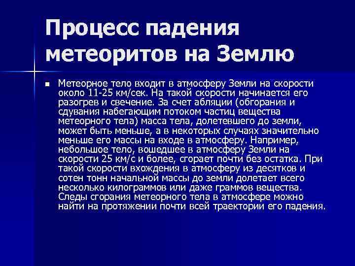 Процесс падения метеоритов на Землю n Метеорное тело входит в атмосферу Земли на скорости