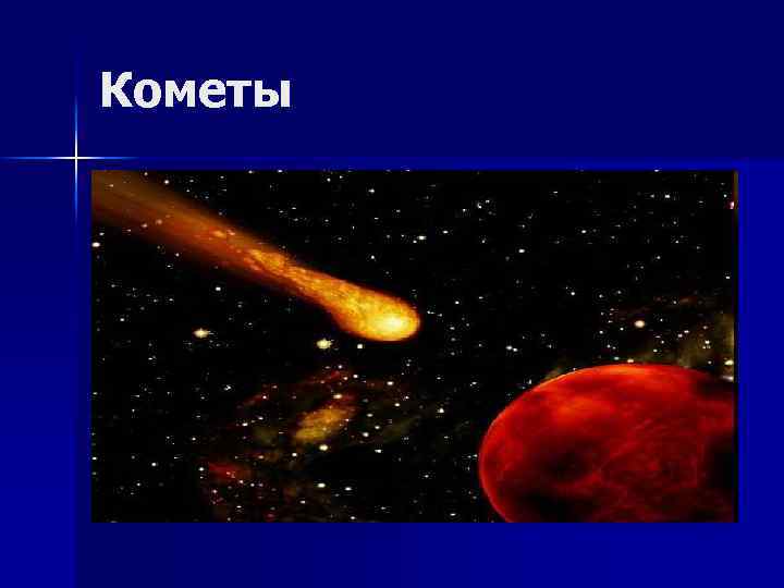 Кометы 