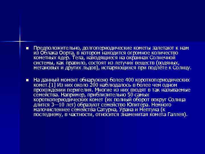 n Предположительно, долгопериодические кометы залетают к нам из Облака Оорта, в котором находится огромное