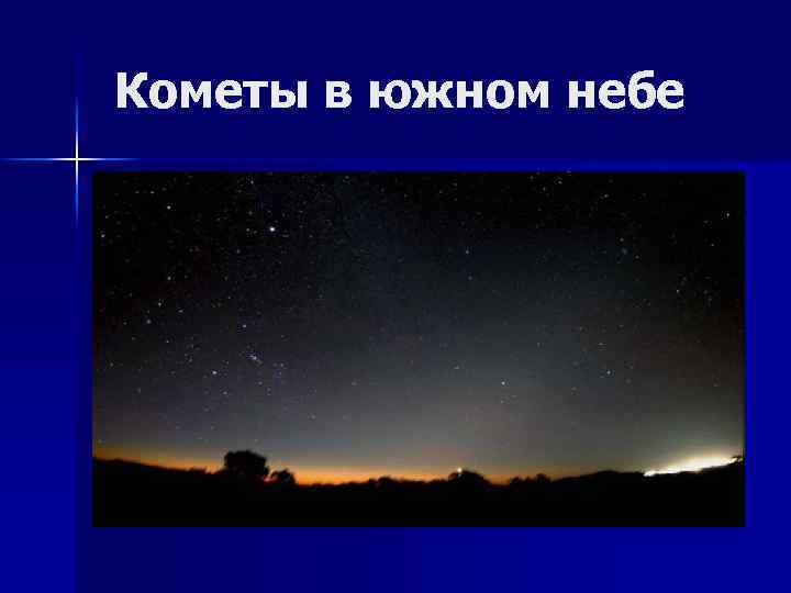Кометы в южном небе 