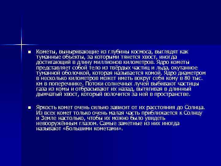 n Кометы, выныривающие из глубины космоса, выглядят как туманные объекты, за которыми тянется хвост,