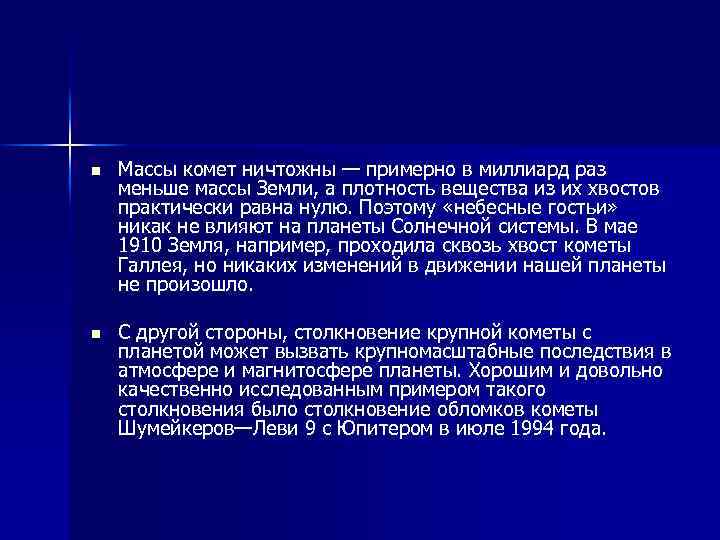 n Массы комет ничтожны — примерно в миллиард раз меньше массы Земли, а плотность