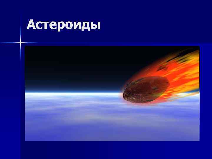 Астероиды 