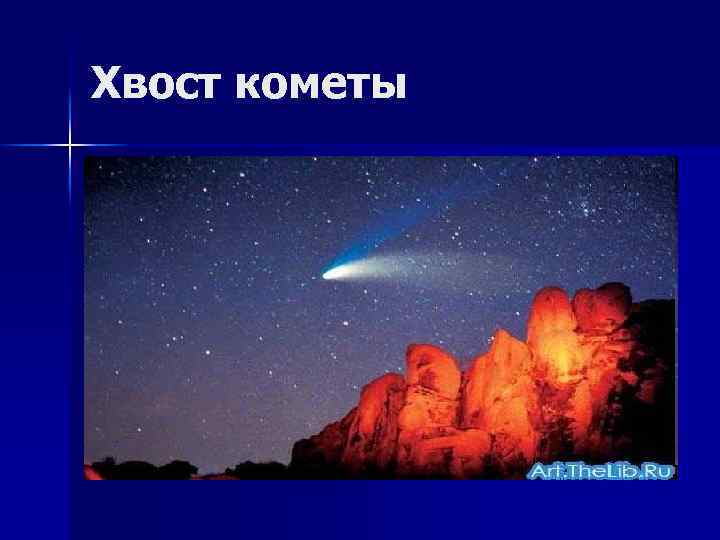 Хвост кометы 