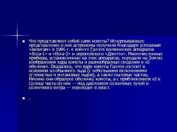 n Что представляют собой сами кометы? Исчерпывающее представление о них астрономы получили благодаря успешным