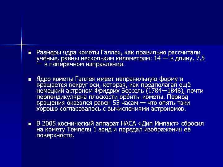 n Размеры ядра кометы Галлея, как правильно рассчитали учёные, равны нескольким километрам: 14 —