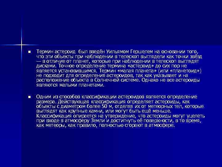 n Термин астероид был введён Уильямом Гершелем на основании того, что эти объекты при
