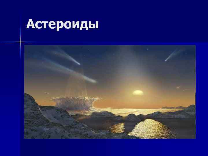 Астероиды 