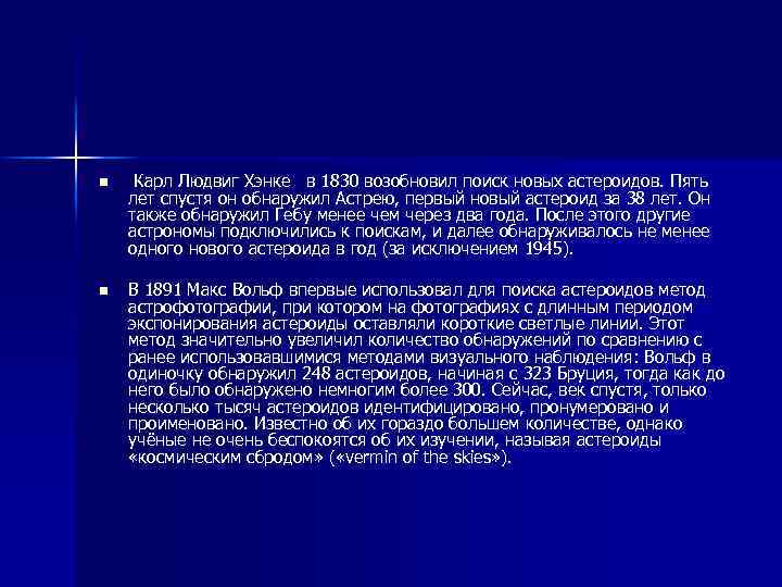 n Карл Людвиг Хэнке в 1830 возобновил поиск новых астероидов. Пять лет спустя он