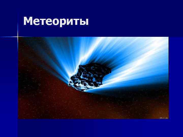 Метеориты 