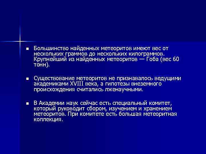 n Большинство найденных метеоритов имеют вес от нескольких граммов до нескольких килограммов. Крупнейший из