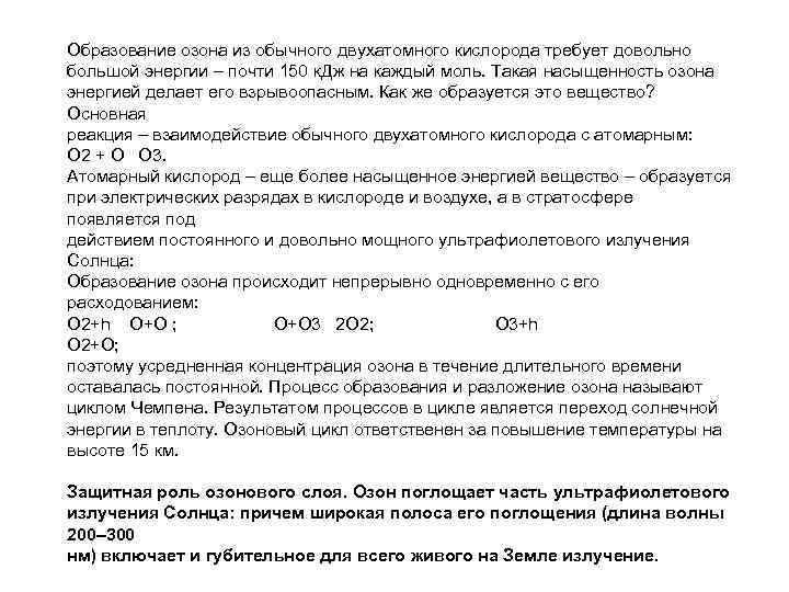 Образование озона из обычного двухатомного кислорода требует довольно большой энергии – почти 150 к.