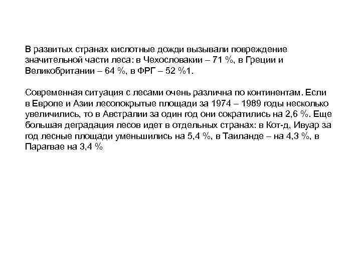 В развитых странах кислотные дожди вызывали повреждение значительной части леса: в Чехословакии – 71