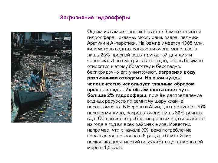 Загрязнение гидросферы Одним из самых ценных богатств Земли является гидросфера - океаны, моря, реки,