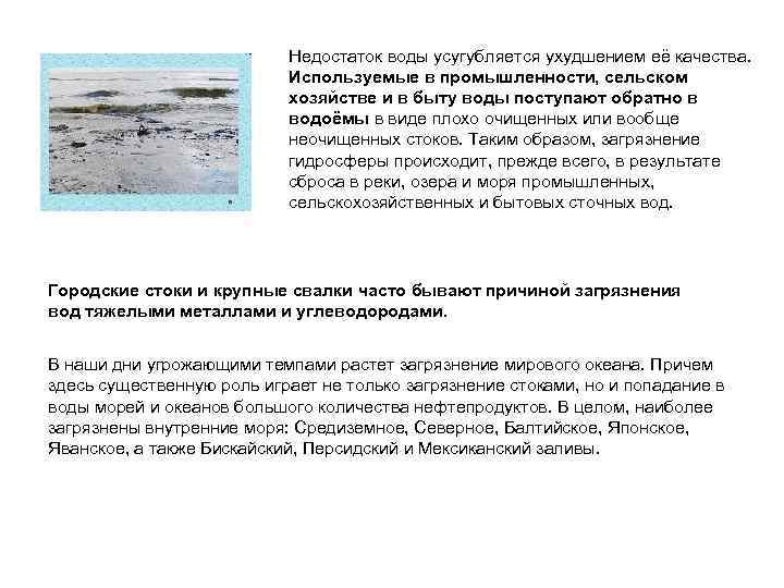 Недостаток воды усугубляется ухудшением её качества. Используемые в промышленности, сельском хозяйстве и в быту