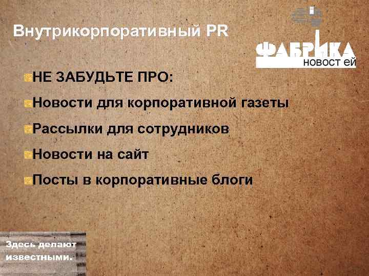 Внутрикорпоративный PR НЕ ЗАБУДЬТЕ ПРО: Новости для корпоративной газеты Рассылки для сотрудников Новости на
