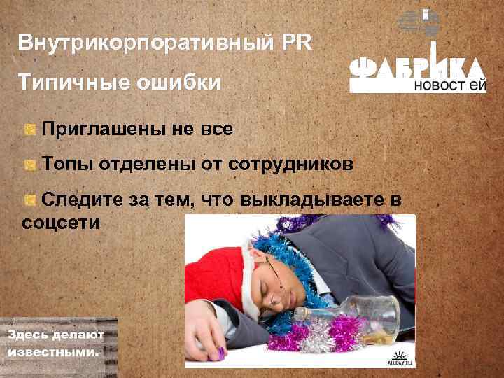 Внутрикорпоративный PR Типичные ошибки Приглашены не все Топы отделены от сотрудников Следите за тем,