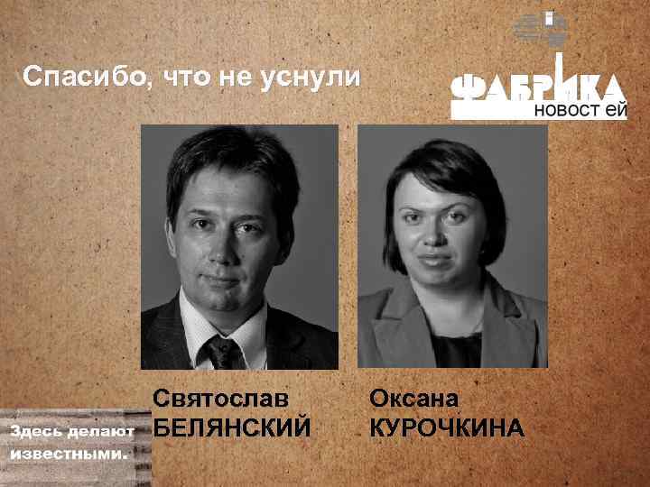 Спасибо, что не уснули Святослав БЕЛЯНСКИЙ Оксана КУРОЧКИНА 