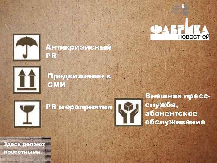 Антикризисный PR Продвижение в СМИ PR мероприятия Внешняя прессслужба, служба абонентское обслуживание 