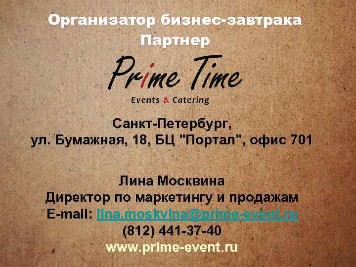 Организатор бизнес-завтрака Партнер Санкт-Петербург, ул. Бумажная, 18, БЦ 