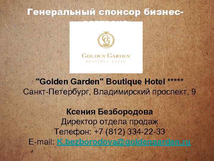 Генеральный спонсор бизнесзавтрака 