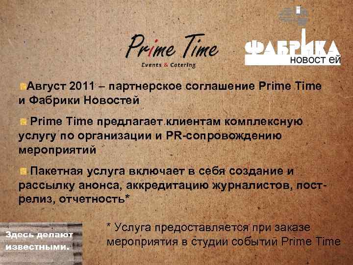 Август 2011 – партнерское соглашение Prime Time и Фабрики Новостей Prime Time предлагает клиентам