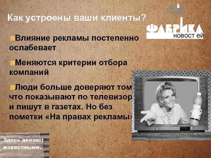 Как устроены ваши клиенты? Влияние рекламы постепенно ослабевает Меняются критерии отбора компаний Люди больше