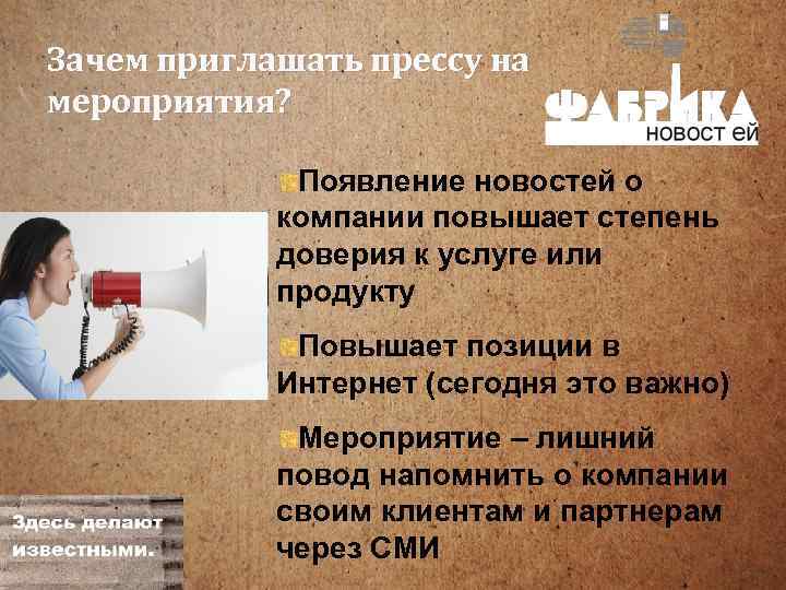 Зачем приглашать прессу на мероприятия? Появление новостей о компании повышает степень доверия к услуге