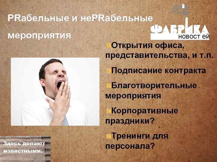 PRабельные и не. PRабельные мероприятия Открытия офиса, представительства, и т. п. Подписание контракта Благотворительные