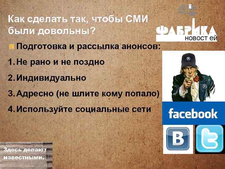 Как сделать так, чтобы СМИ были довольны? Подготовка и рассылка анонсов: 1. Не рано